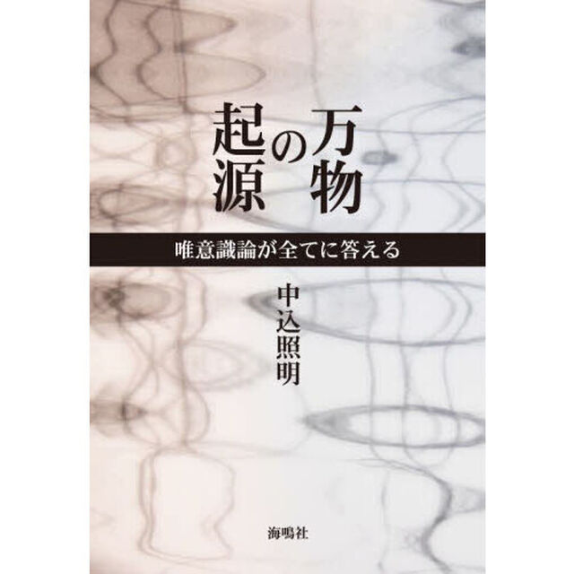 万物の起源　唯意識論が全てに答える