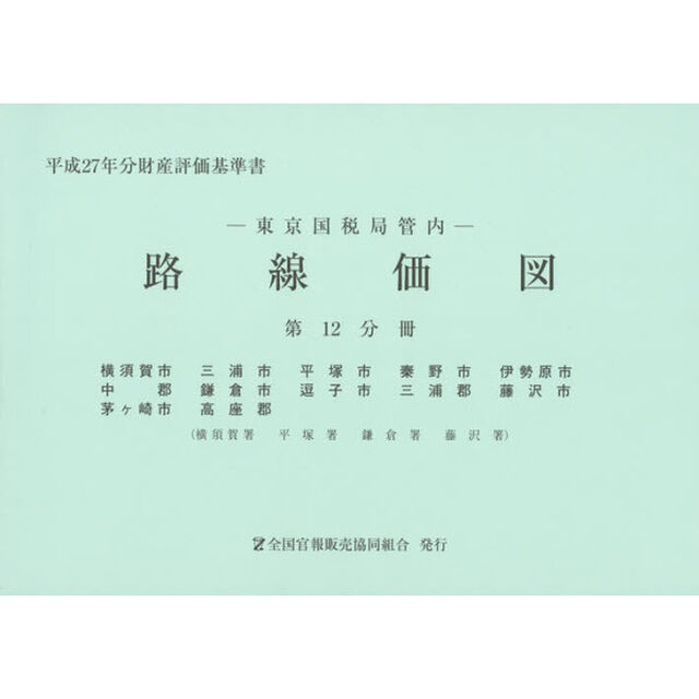 路線価図　東京国税局管内　平成２７年分第１２分冊　財産評価基準書「横須賀市　三浦市　平塚市　秦野市　伊勢原市　中郡　鎌倉市　逗子市　三浦郡　藤沢市　茅ケ崎市　高座郡」