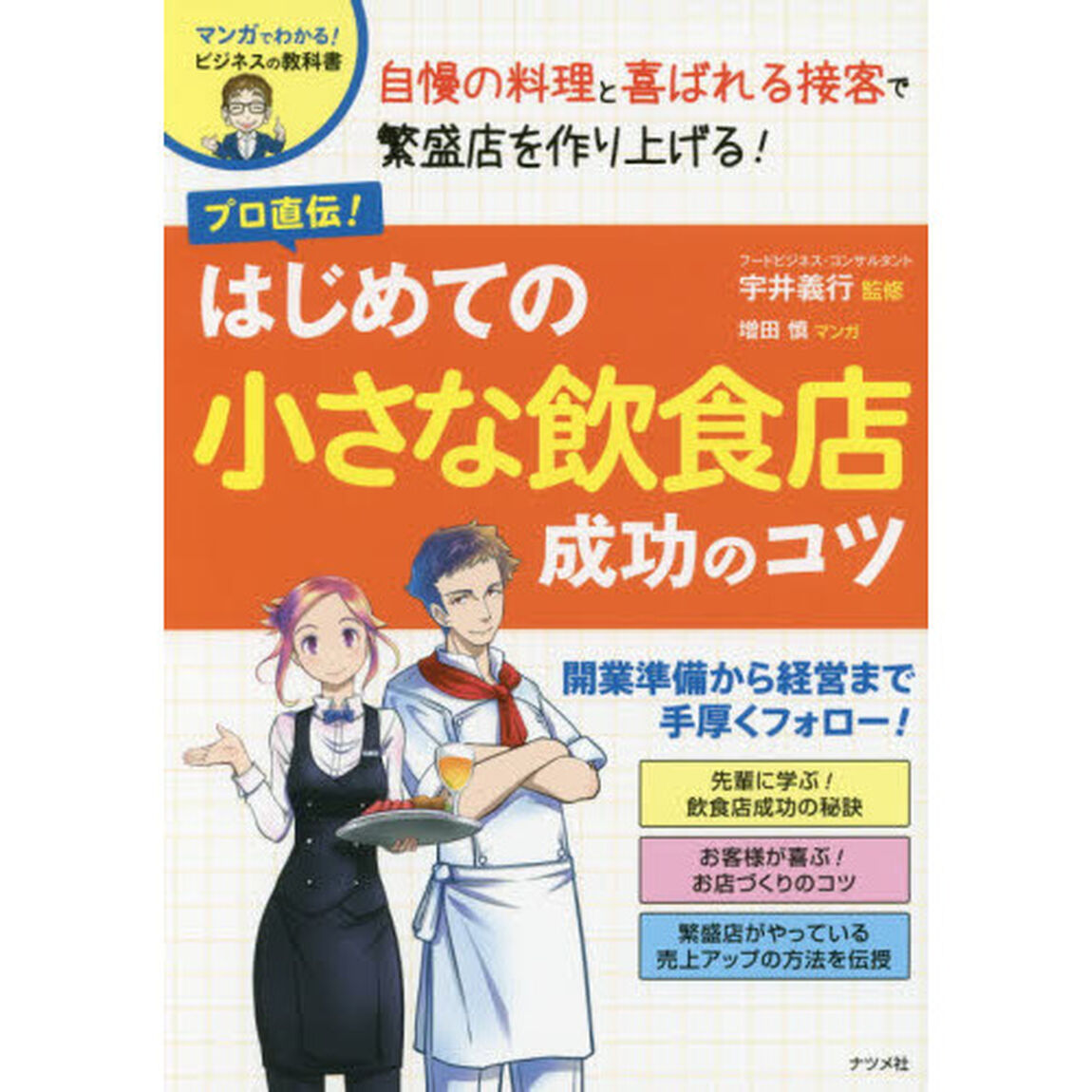 プロ直伝！はじめての小さな飲食店成功のコツ