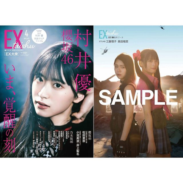 ＥＸ大衆 2025年4月号【セブンネット限定特典：工藤理子＆奥田唯菜（STU48）ポストカード 1枚付き】