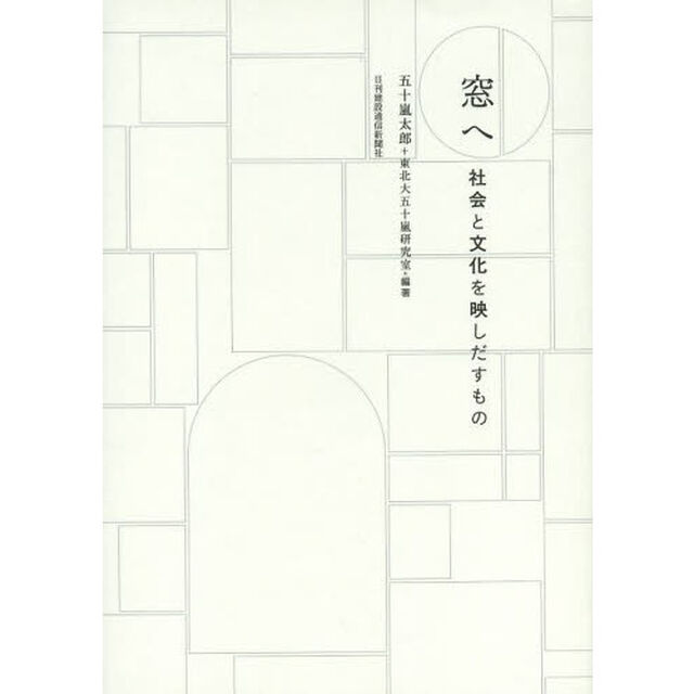 窓へ　社会と文化を映しだすもの
