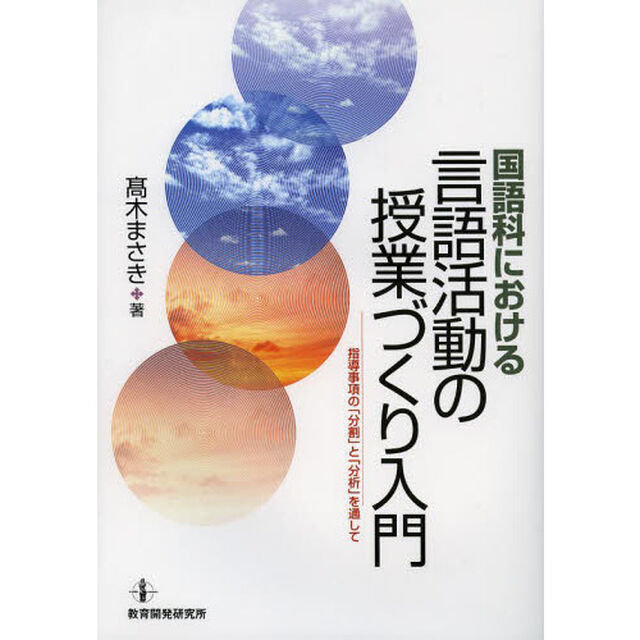 国語科における言語活動の授業づくり入門　指導事項の「分割」と「分析」を通して