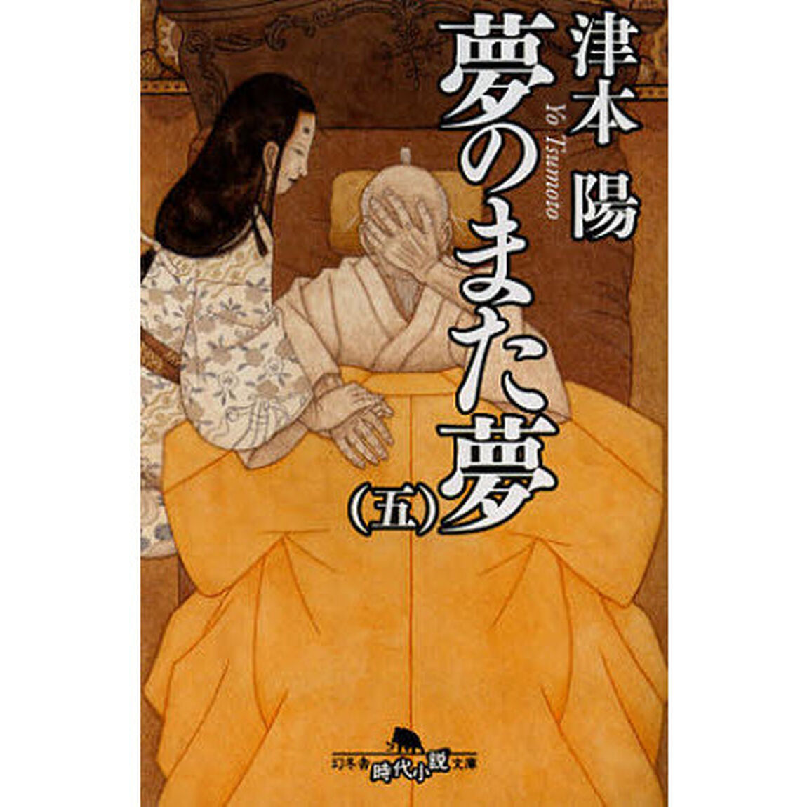 夢のまた夢　５
