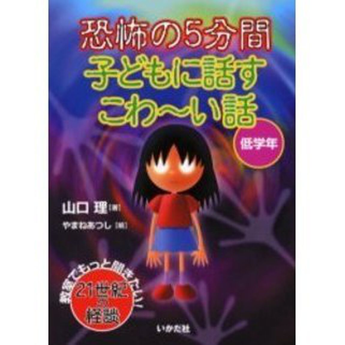 恐怖の５分間子どもに話すこわ〜い話　低学年