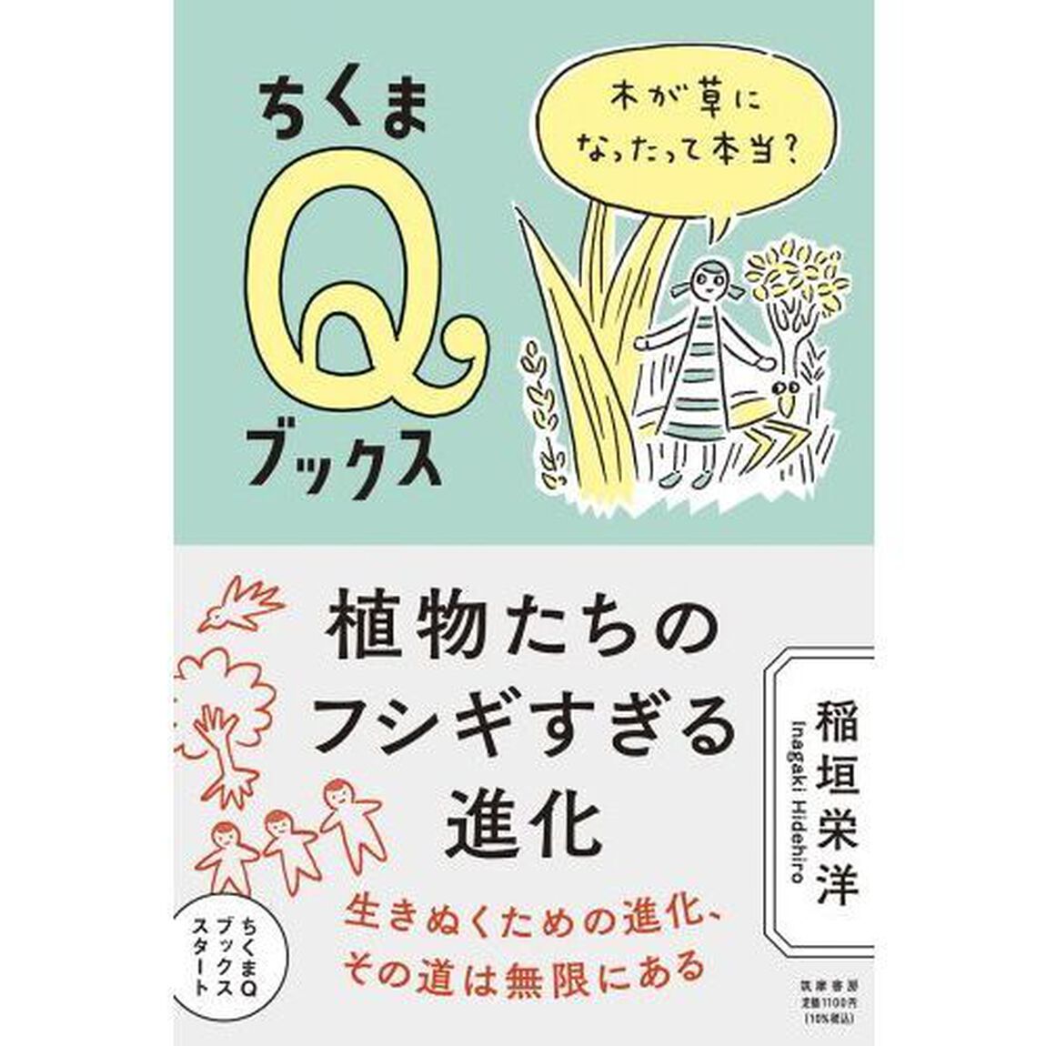 植物たちのフシギすぎる進化　木が草になったって本当？