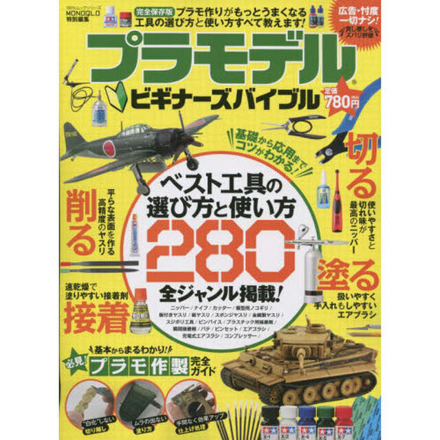 プラモデルビギナーズバイブル　ベスト工具の選び方と使い方２８０全ジャンル掲載！
