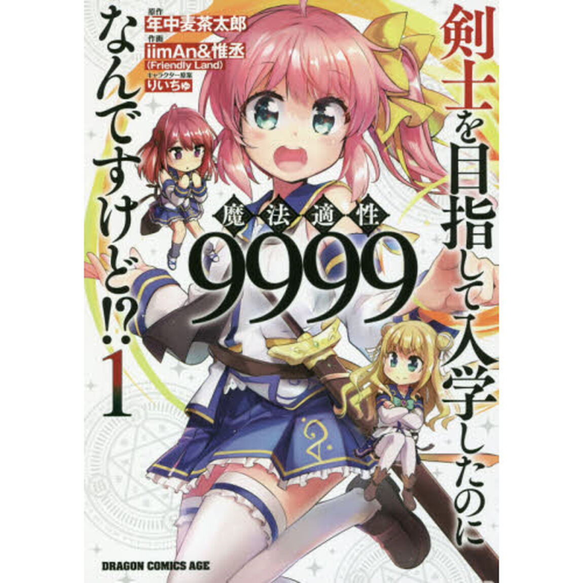 剣士を目指して入学したのに魔法適性９９９９なんですけど！？　１
