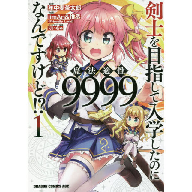 剣士を目指して入学したのに魔法適性９９９９なんですけど！？　１