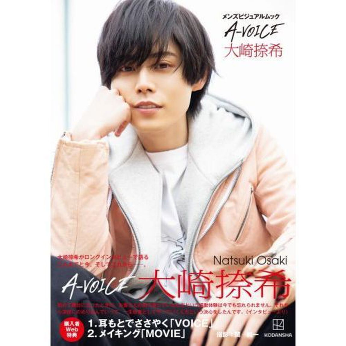 Ａ－ＶＯＩＣＥ大崎捺希
