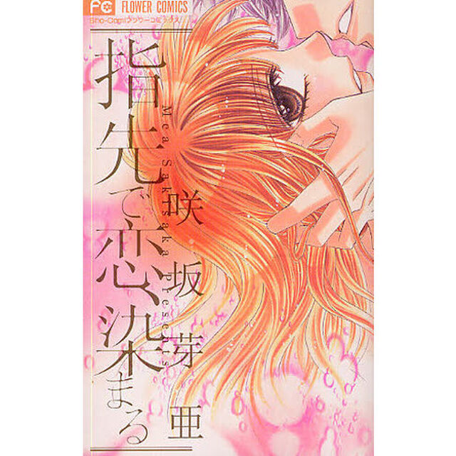 指先で恋、染まる