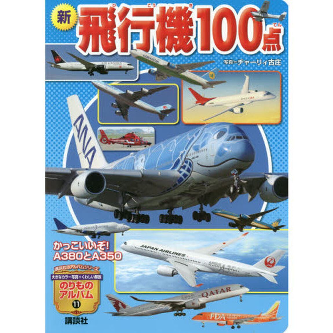 新飛行機１００点　かっこいいぞ！Ａ３８０とＡ３５０