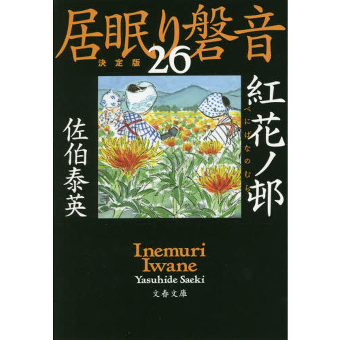 紅花ノ邨「決定版」