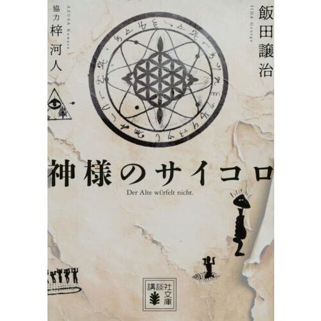 神様のサイコロ