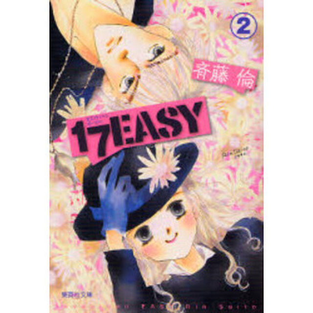 １７ＥＡＳＹ　２