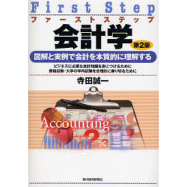 ファーストステップ会計学　図解と実例で会計を本質的に理解する　ビジネスに必要な会計知識を身につけるために　資格試験・大学の学内試験を合理的に乗り切るために「第２版」