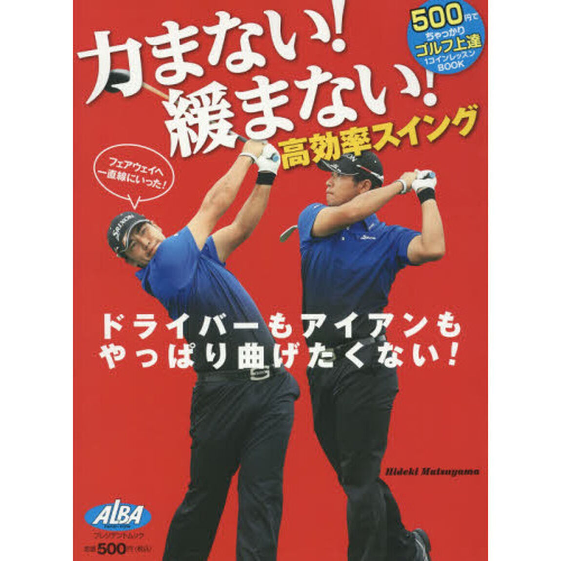 力まない！緩まない！高効率スイング　ＡＬＢＡ　ＧＲＥＥＮ　ＢＯＯＫ　５００円でちゃっかりゴルフ上達１コインレッスンＢＯＯＫ