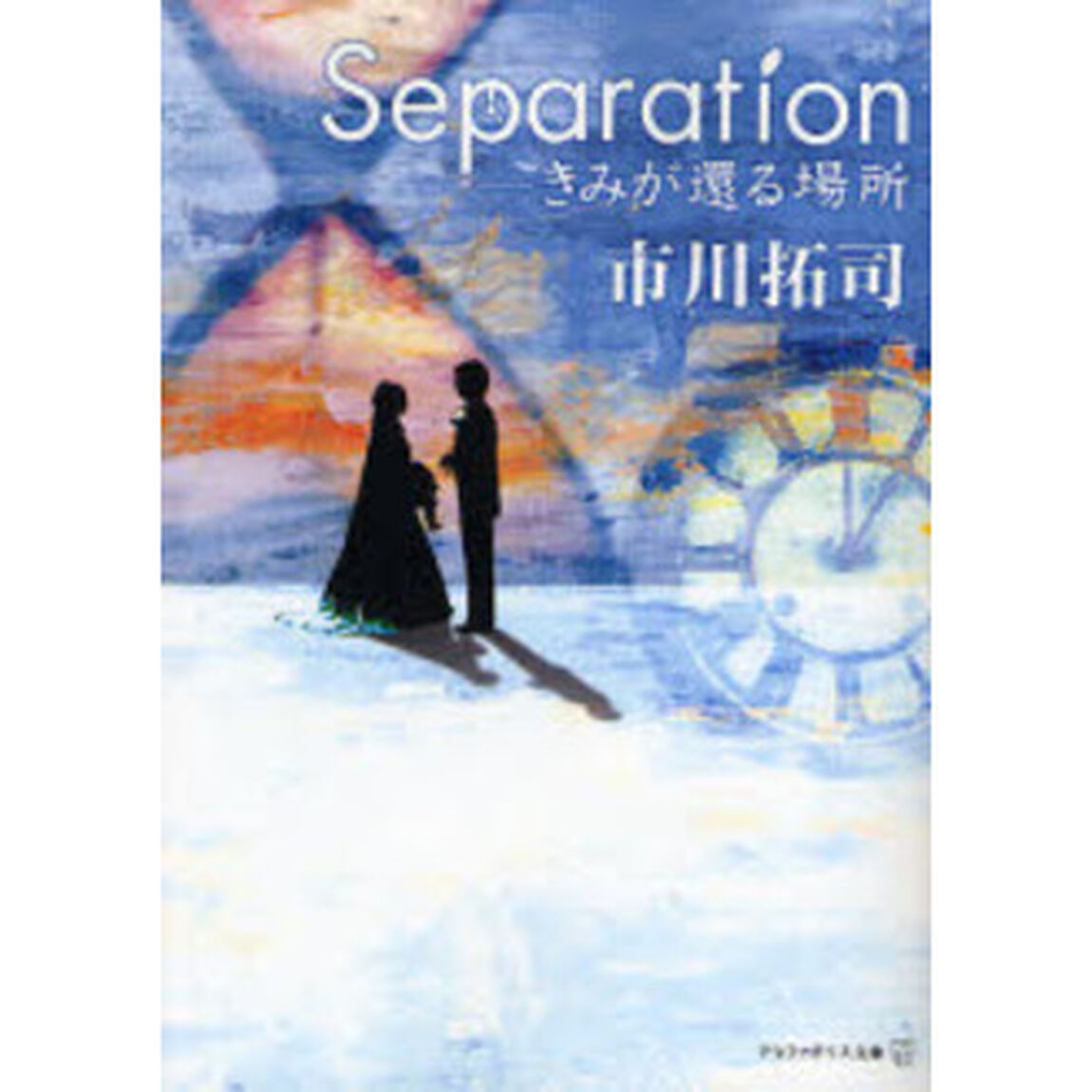 Ｓｅｐａｒａｔｉｏｎ　きみが還る場所