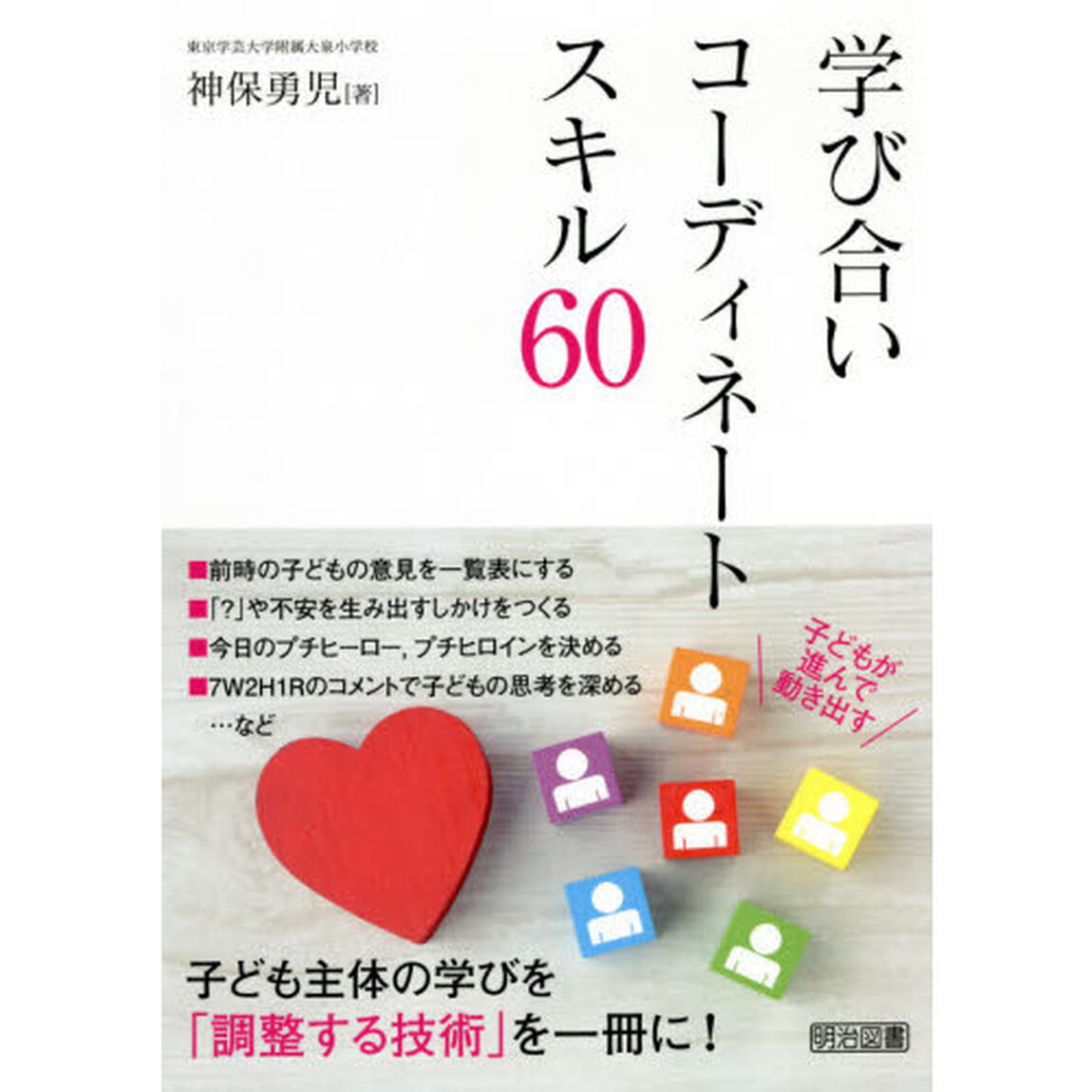 学び合いコーディネートスキル６０　子どもが進んで動き出す