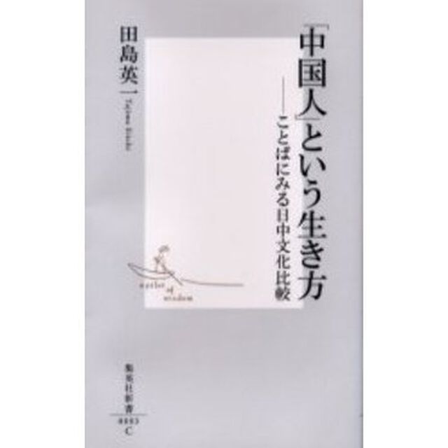 「中国人」という生き方　ことばにみる日中文化比較