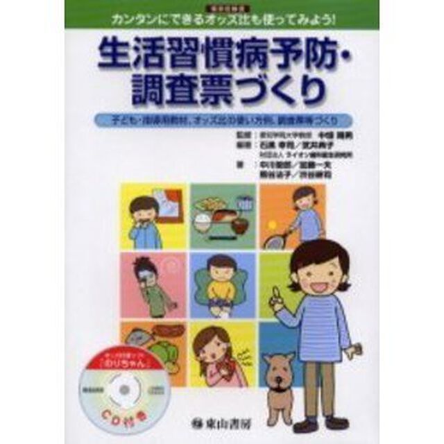 生活習慣病予防・調査票づくり　カンタンにできるオッズ比も使ってみよう！　罹患危険度　子ども・指導用教材、オッズ比の使い方例、調査票等づくり