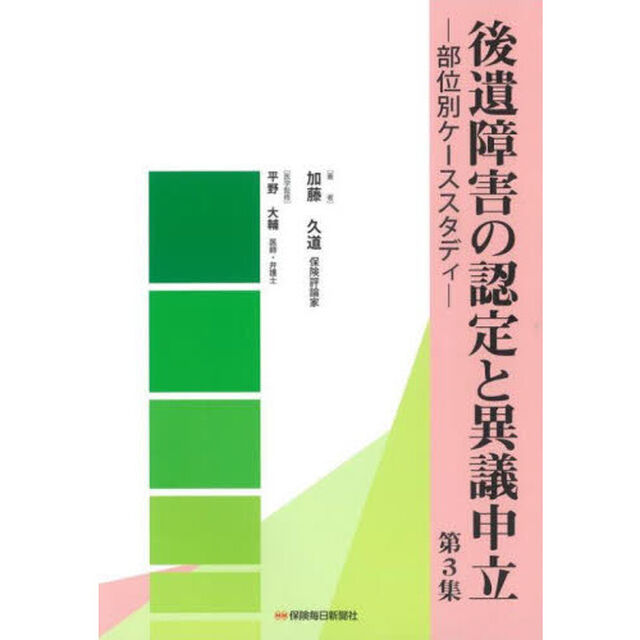 後遺障害の認定と異議申立　第３集「部位別ケーススタディ」