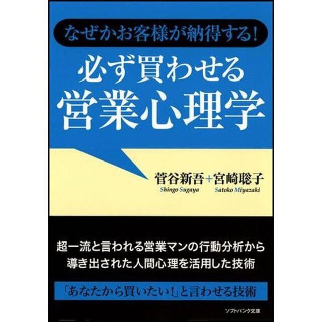 なぜかお客様が納得する！必ず買わせる営業心理学