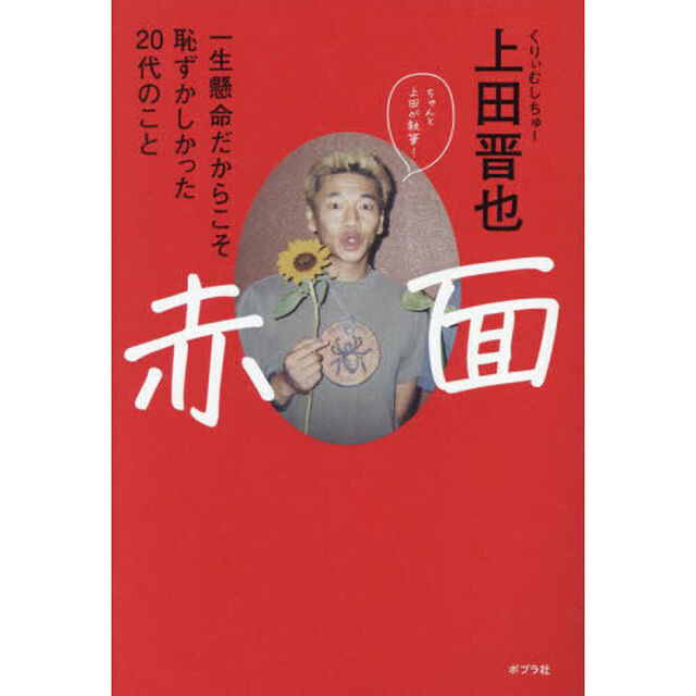 赤面　一生懸命だからこそ恥ずかしかった２０代のこと