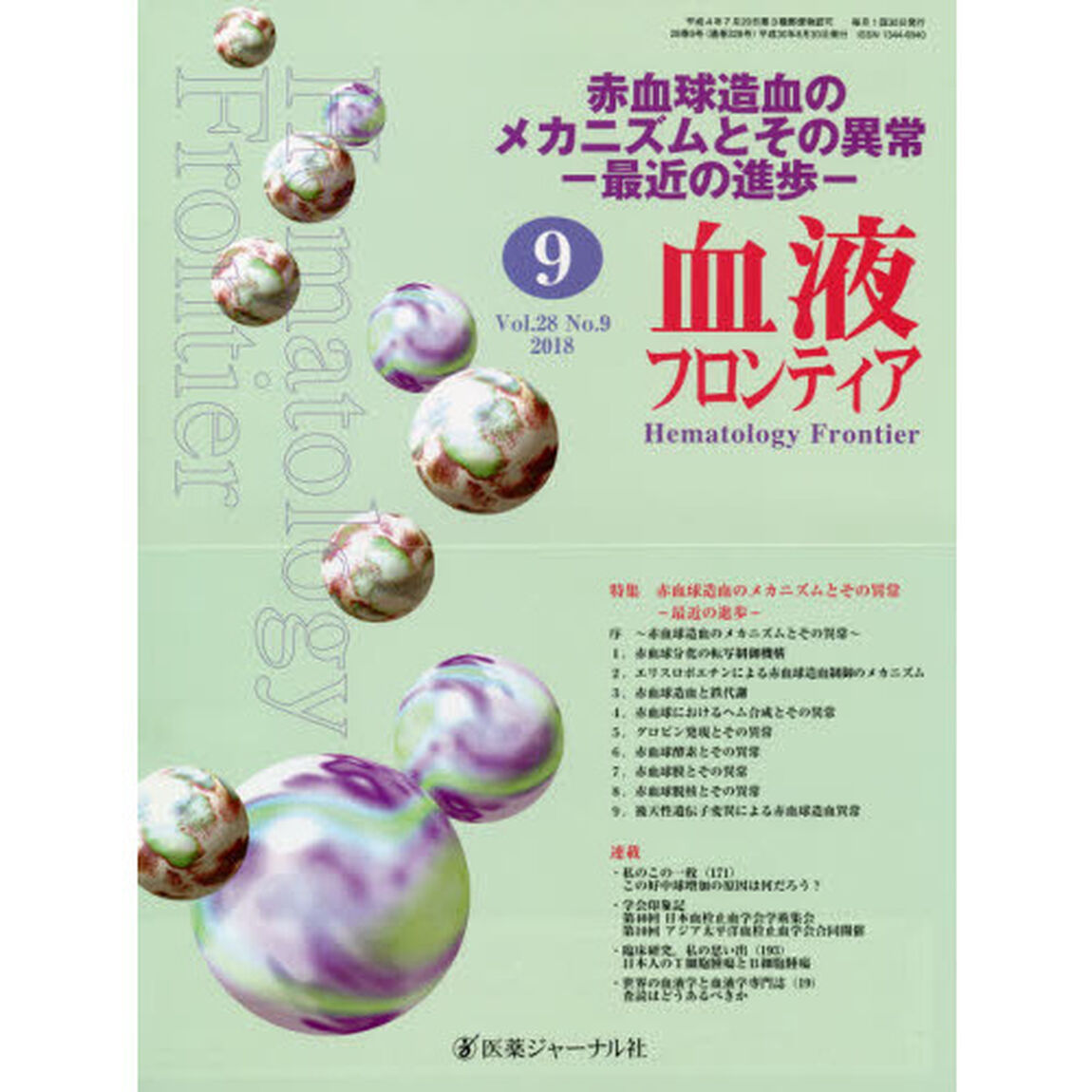 血液フロンティア　Ｖｏｌ．２８Ｎｏ．９（２０１８－９月号）「特集・赤血球造血のメカニズムとその異常－最近の進歩－」