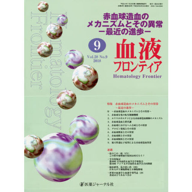血液フロンティア　Ｖｏｌ．２８Ｎｏ．９（２０１８－９月号）「特集・赤血球造血のメカニズムとその異常－最近の進歩－」