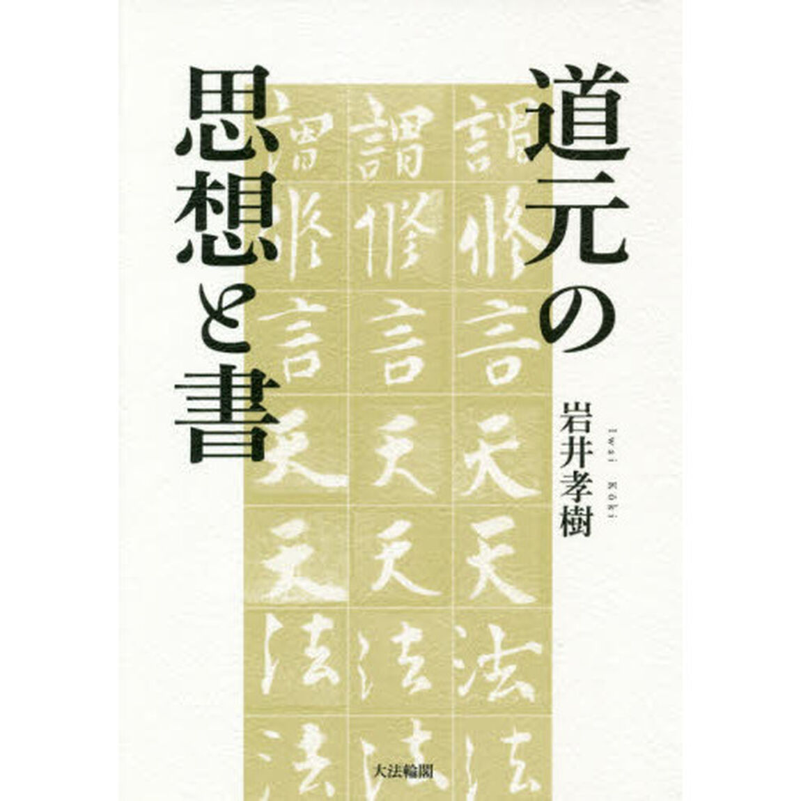 道元の思想と書