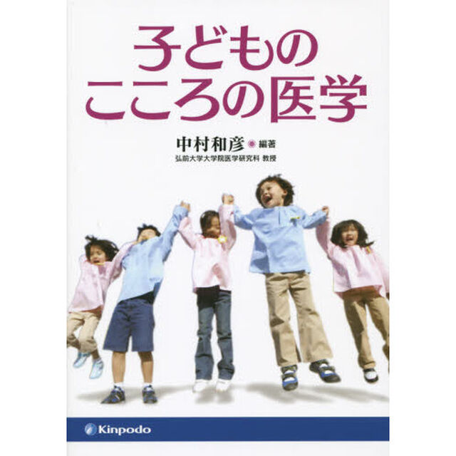 子どものこころの医学
