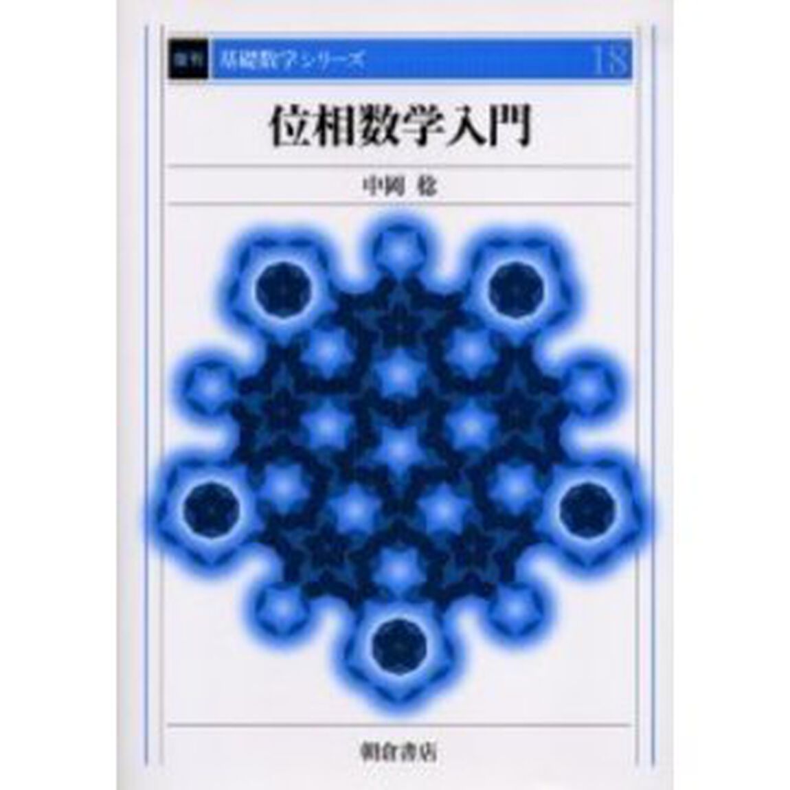 位相数学入門