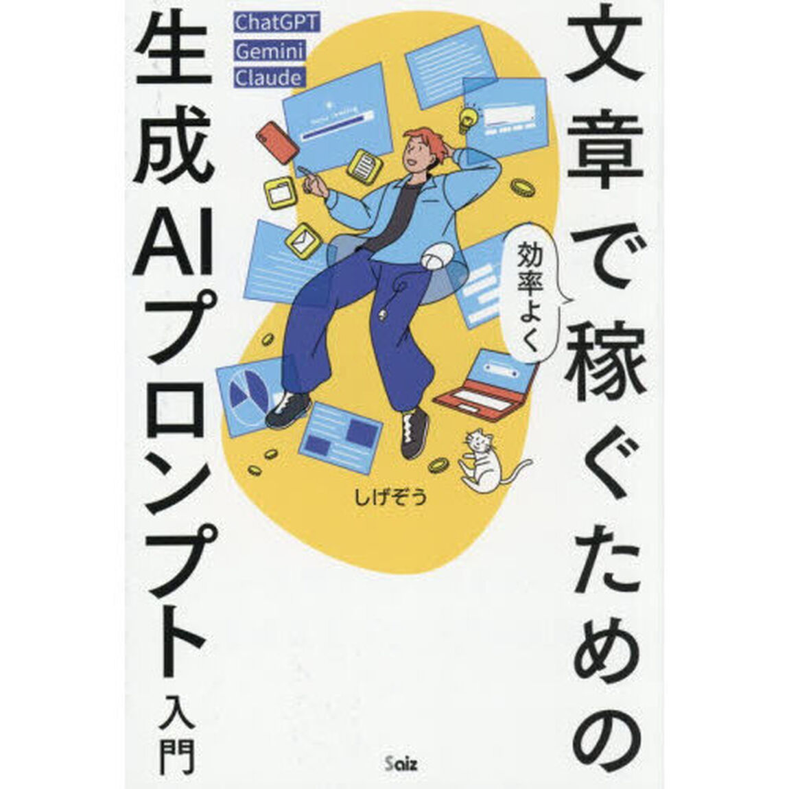 文章で効率よく稼ぐための生成ＡＩプロンプト入門