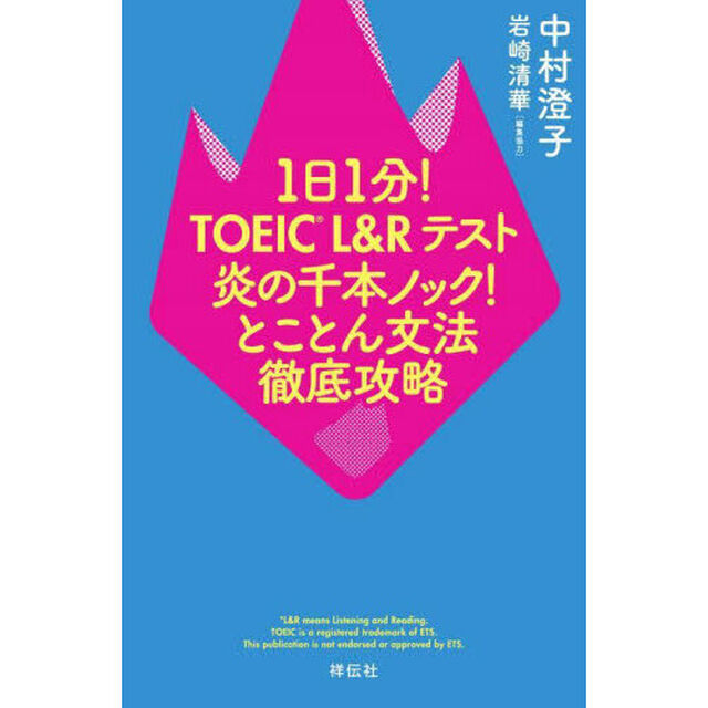 １日１分！ＴＯＥＩＣ　Ｌ＆Ｒテスト炎の千本ノック！とことん文法徹底攻略