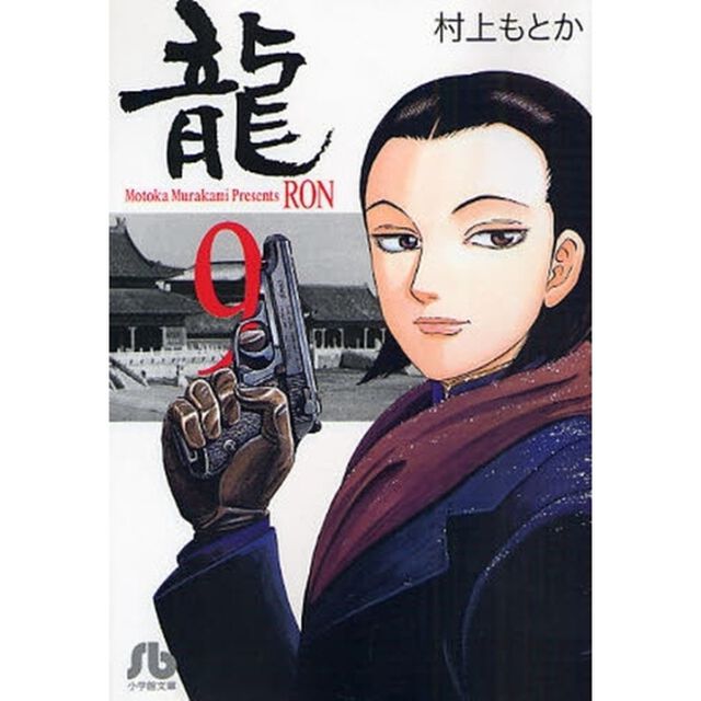 竜　９