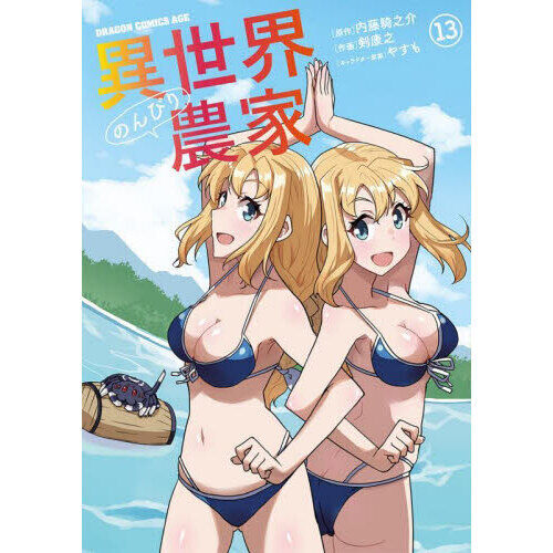 異世界のんびり農家 13 - 通販｜セブンネットショッピング