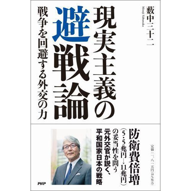 現実主義の避戦論　戦争を回避する外交の力