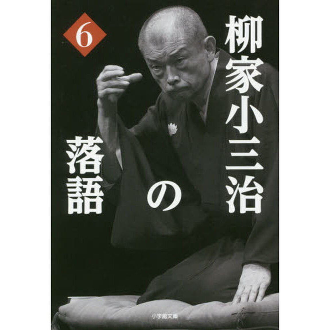 柳家小三治の落語　６