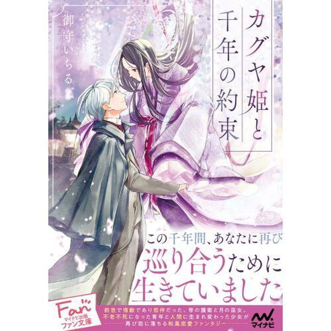 カグヤ姫と千年の約束