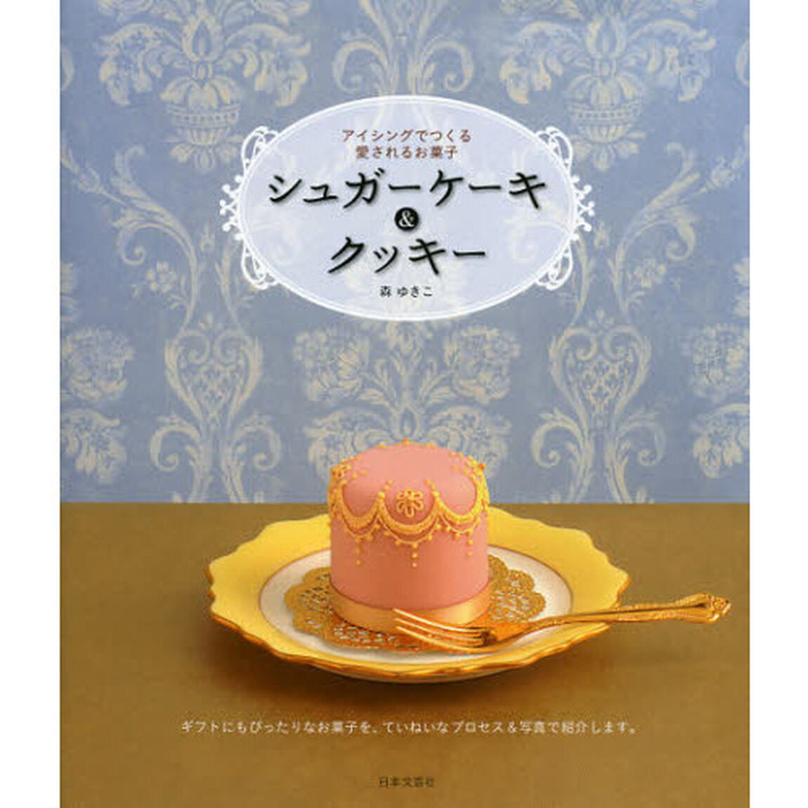 シュガーケーキ＆クッキー　アイシングでつくる愛されるお菓子