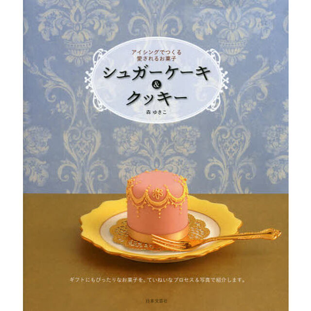 シュガーケーキ＆クッキー　アイシングでつくる愛されるお菓子