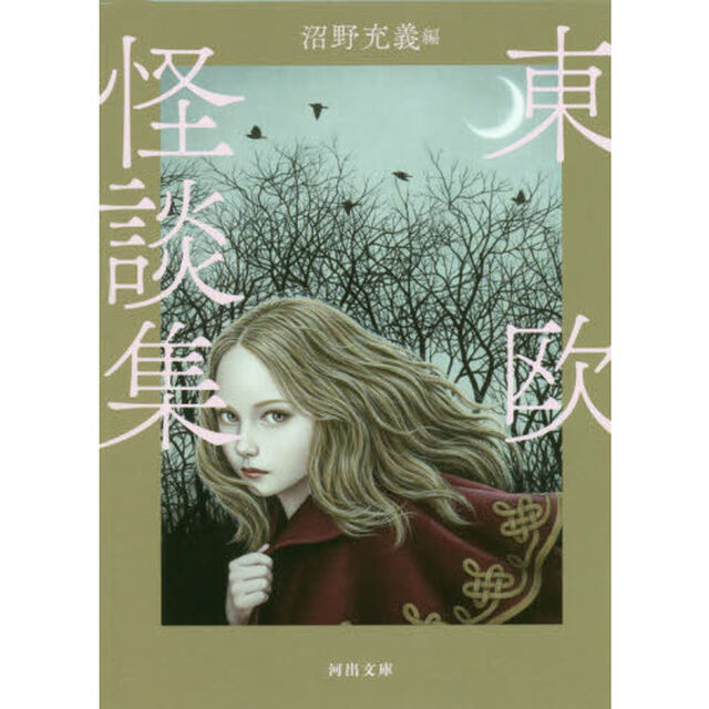 東欧怪談集　新装版