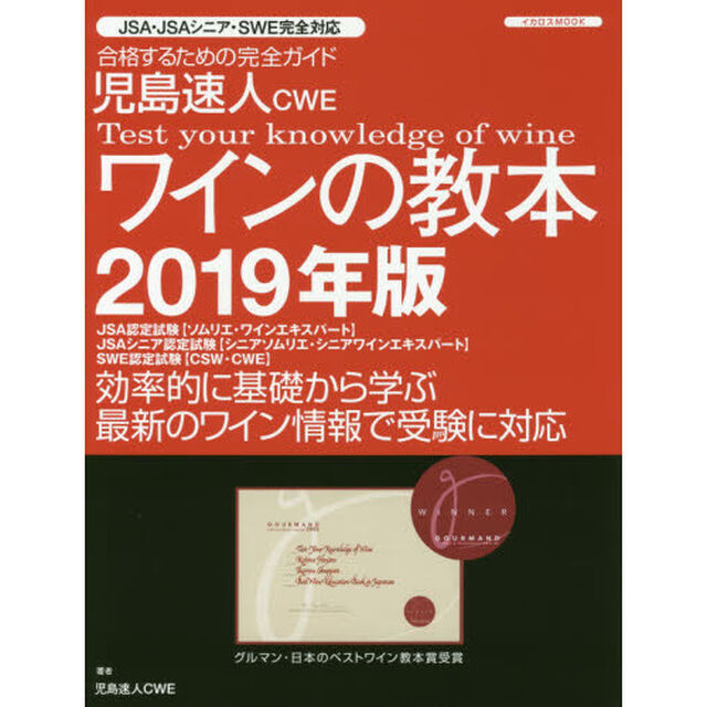 児島速人ＣＷＥワインの教本　ワインの資格試験完全対応　２０１９年版　合格するための完全ガイド