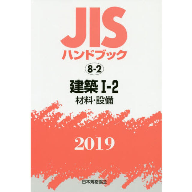 ＪＩＳハンドブック　建築　２０１９－１－２「材料・設備」