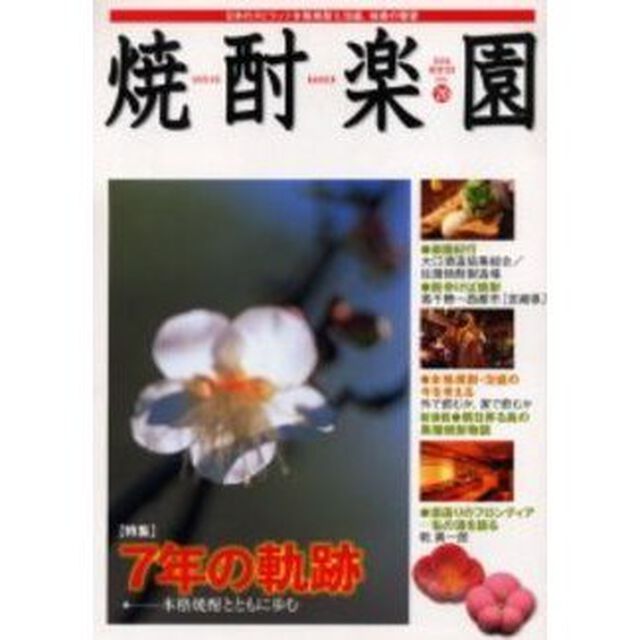 焼酎楽園　Ｖｏｌ．２０「〈特集〉７年の軌跡　本格焼酎とともに歩む」