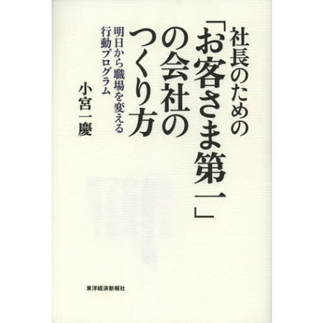 社長のための「お客さま第一」の会社のつくり方　明日から職場を変える行動プログラム