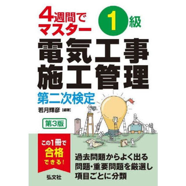 １級電気工事施工管理第二次検定　４週間でマスター「第３版」