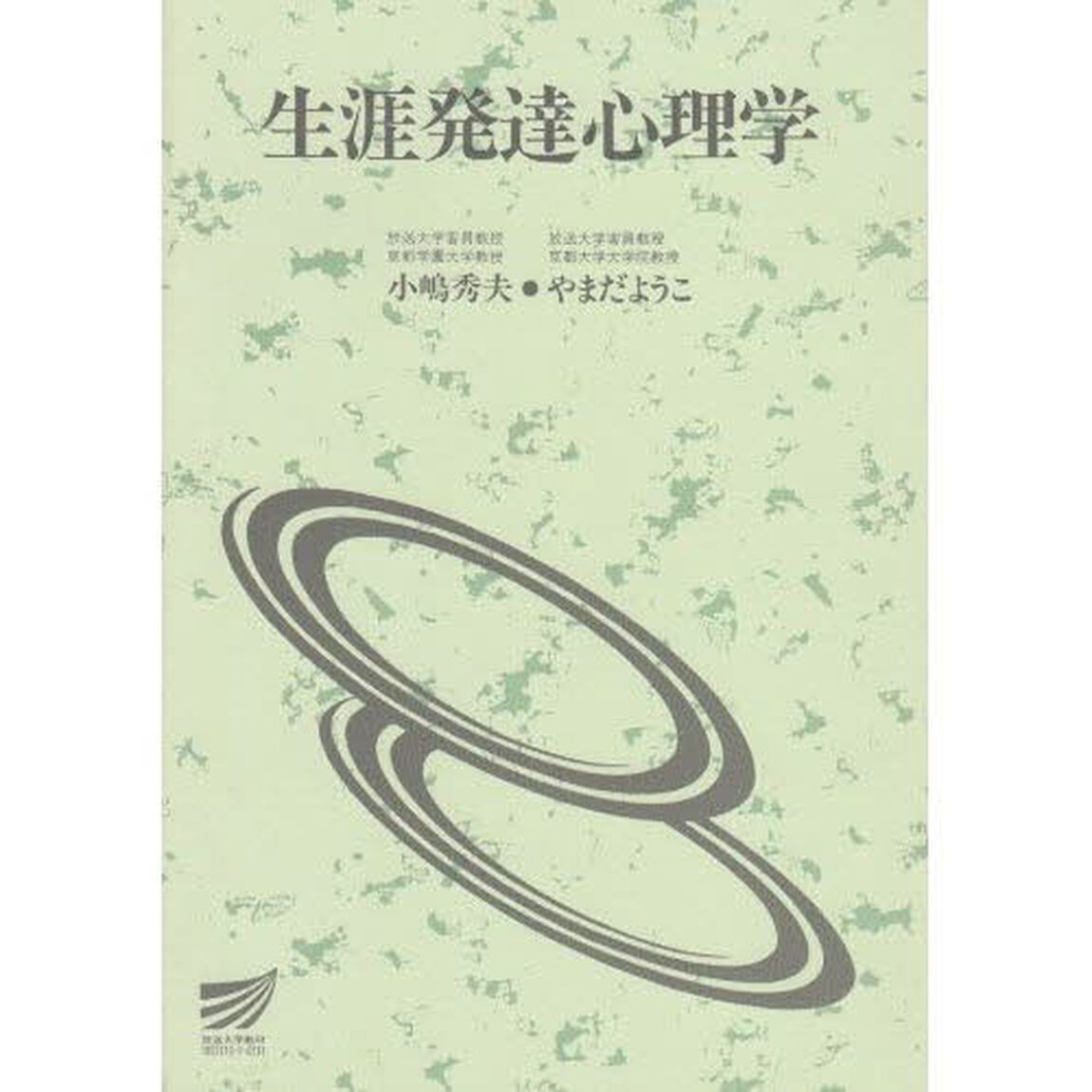 生涯発達心理学