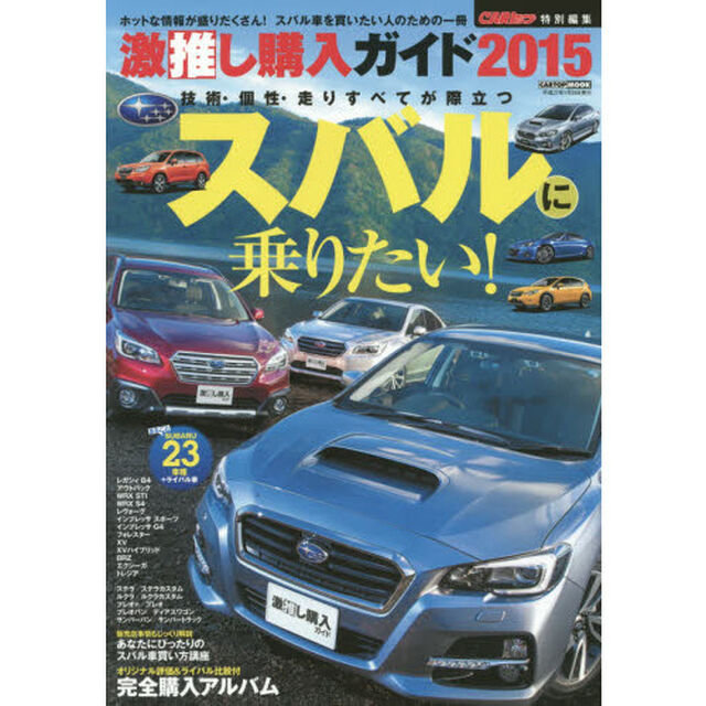 激推し購入ガイド　２０１５－〔２〕「スバル　オリジナル評価＆ライバルと比較もできるスバル車オンリー完全購入アルバム」