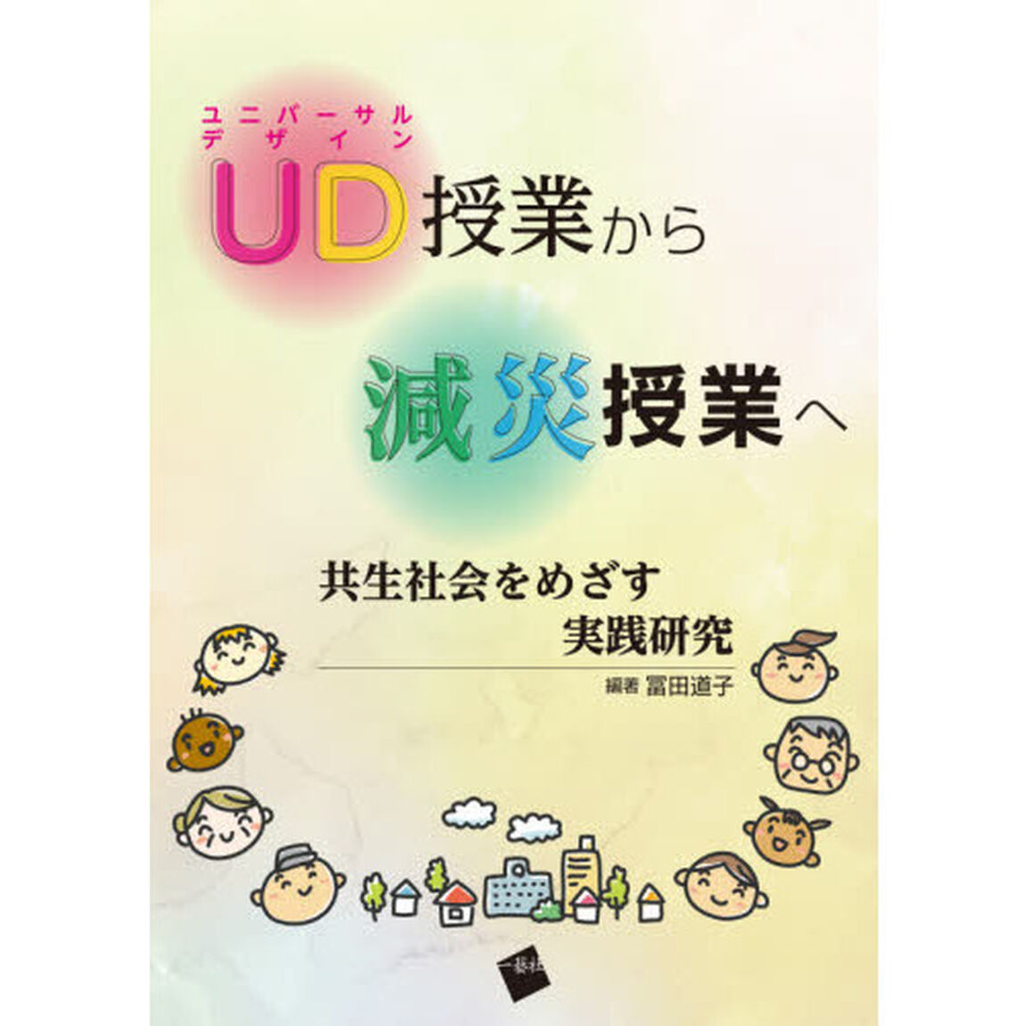 ＵＤ（ユニバーサルデザイン）授業から減災授業へ　共生社会をめざす実践研究